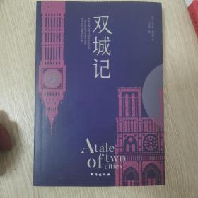 双城记（狄更斯经典代表作，逝世150周年纪念版！翻译泰斗宋兆霖权威译本。）