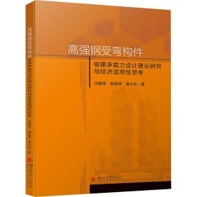 【正版】高强钢受弯构件极限承载力设计理论研究与经济适用思考