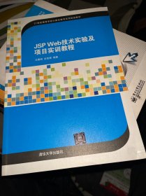 JSP Web技术实验及项目实训教程/21世纪高等学校计算机教育实用规划教材