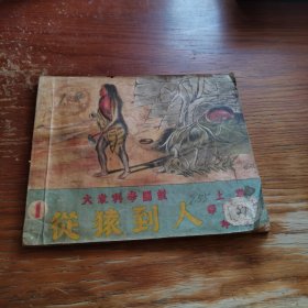 大众科学图说《从猿到人》32开连环画 1950年