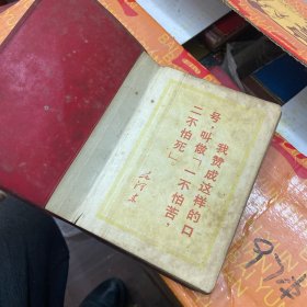 中医偏方笔记本==毛泽东思想育英雄（内录战斗英雄孙玉国/杜永春/华玉杰/周登国/冷鹏飞/孙征民/杨林/陈绍光/于庆阳等）好多偏方