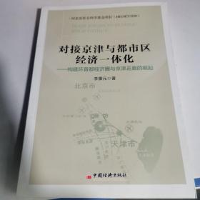 对接京津与都市区经济一体化：构建环首都经济圈与京津走廊的崛