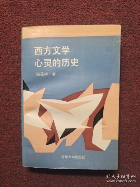 西方文学:心灵的历史