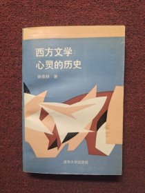 西方文学:心灵的历史