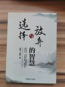 选择与放弃的智慧