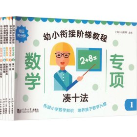 幼小衔接阶梯教程 数学专项(1-5) 9787560895154 上海元远教育科技有限公司