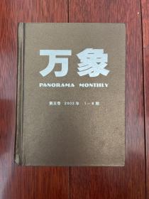 万象杂志2003年1-6期 精装合订本 sbzg 1上1