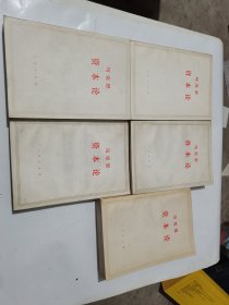 马克思资本论/5册全