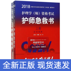 护师资格考试2018军医版全国卫生职称专业技术资格证考试用书军医版2018 中科小红砖 2018护理学（师）资格考试护师急救书 