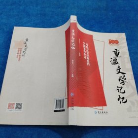 重溫文學(xué)記憶(紅文學(xué)經(jīng)典里的中國史詩) 中國現(xiàn)當(dāng)代文學(xué)理論 編者:李本義|責(zé)編:李劍月
