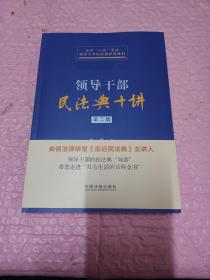 领导干部民法典十讲(第二版）作者签赠本(作者签赠本)