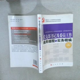 全国基层党务培训重点推荐最佳首选教材：党支部书记及委员工作通用规程与实务精编（图文双色版）