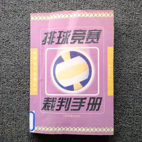 排球竞赛 裁判手册