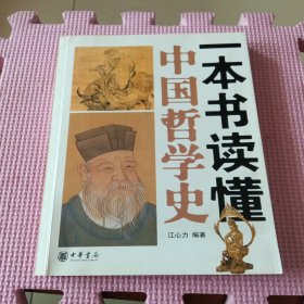 一本书读懂中国哲学史