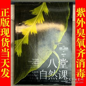 八堂自然课：大自然教给我们的生存之道