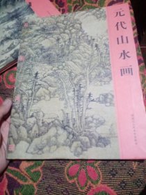 元代山水画/名画再现