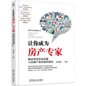 【假一罚四】让你成为房产专家(购房置业常见问题与房地产知识速查速用)/房地产实战营销丛书余源鹏