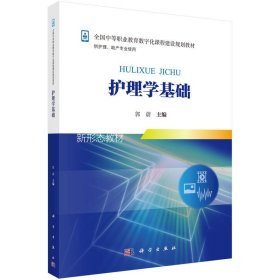 【全新正版】 护理学基础 郭蔚 科学出版社 9787030554802
