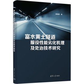 富水黄土隧道服役性能劣化机理及处治技术研究