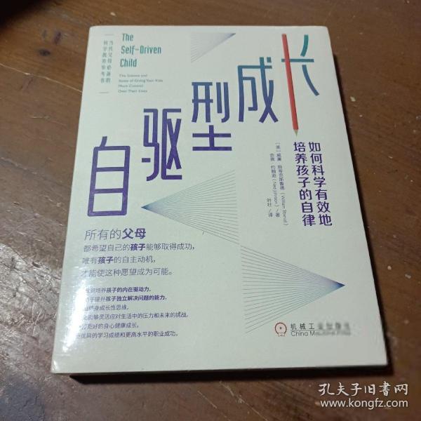 自驱型成长：如何科学有效地培养孩子的自律