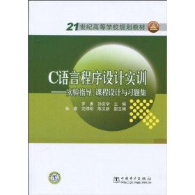 C语言程序设计实训罗勇, 孙奕学主编