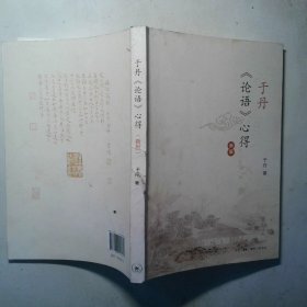 于丹论语心得