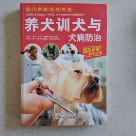 现代家庭博览书屋：养犬训犬与犬病防治