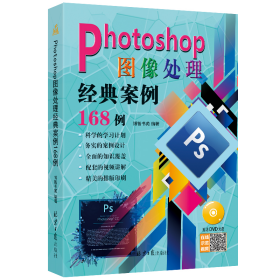 PHOTOSHOP图像处理经典案例168例(含盘) 