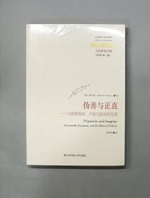 伪善与正直：马基雅维利、卢梭与政治的伦理（塑封未拆）