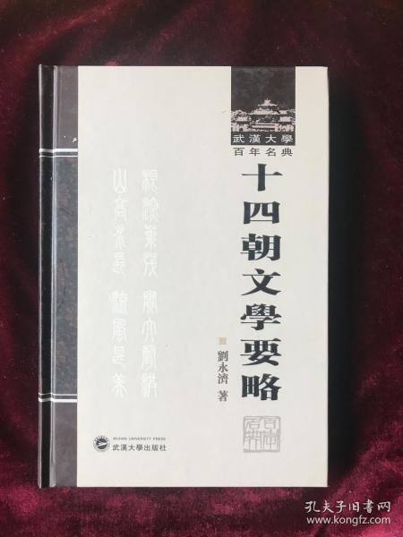 武汉大学百年名典：十四朝文学要略