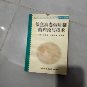 低焦卷煙研制的理論與技術(shù)