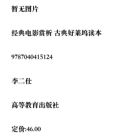 經(jīng)典電影賞析 古典好萊塢讀本9787040415124李二仕高等教育出