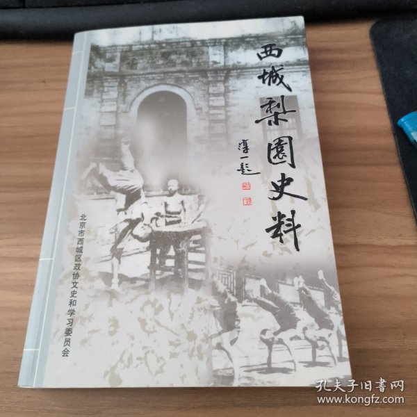 西城梨园史料（上册）