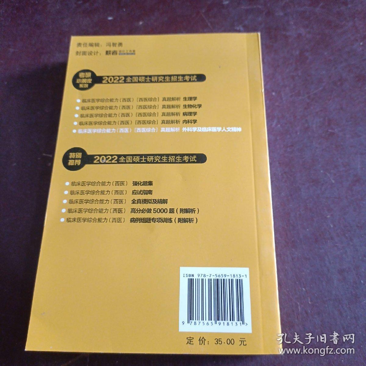 2019小黄皮：临床医学综合能力（西医 医学综合）真题解析（1992-2018）外科学及临床医学人文精神