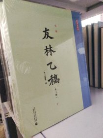 宋刻 友林乙稿 外二种（16开精装 全三册）