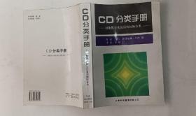 CD分类手册：细胞膜分化抗原的国际分类