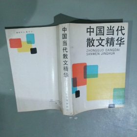 中国当代散文精华