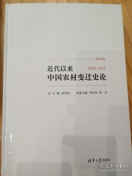 近代以来中国农村变迁史论（第四卷1978-2012）