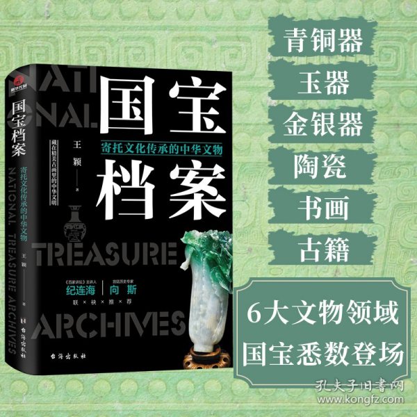 国宝档案：寄托文化传承的中华文物