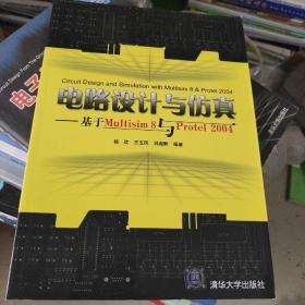 电路设计与仿真：基于Multisim 8与Protel 2004