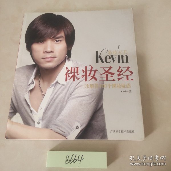 彩妆天王Kevin裸妆圣经