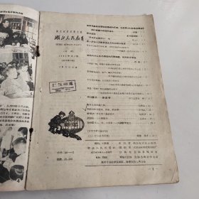 湖北人民教育1960.1－20元