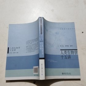 人类生物学十五讲