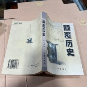 颠覆历史