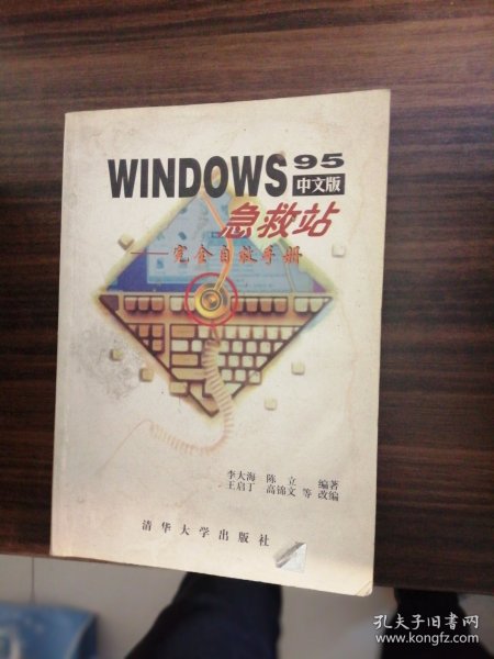 WINDOWS 95中文版急救站:完全自救手册