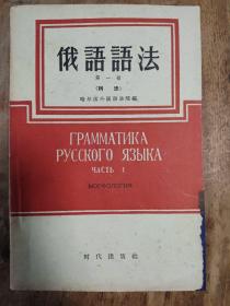 俄语语法全二册