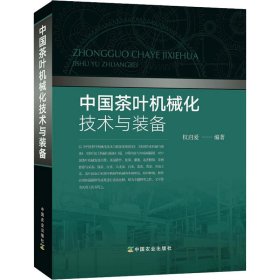 中国茶叶机械化技术与装备