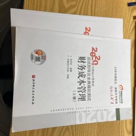 轻松过关1 2020年注册会计师考试应试指导及全真模拟测试 财务成本管理