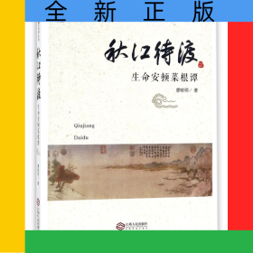 秋江待渡(生命安頓菜根譚)/感悟菜根譚系列
