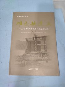 铁道兵文化丛书·难忘铁道兵：上海松江籍铁道兵战友回忆录